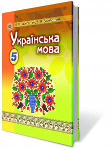 Українська мова, 5 кл. (за програмою 2012 року)