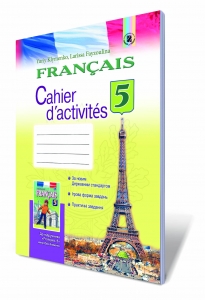 Французька мова, 5 кл. Робочий зошит (5-й рік навчання).