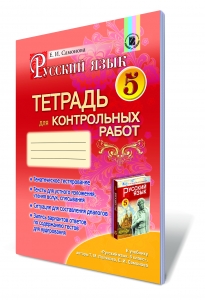 Русский язык, 5 кл. Тетрадь для контрольных работ (для ОУЗ с обучением на украинском языке).