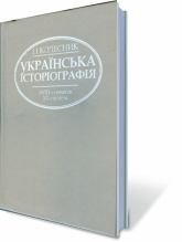 Українська історіографія. XVIII- початок XX століття.