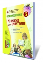 Основи здоров`я, 5 кл. Книжка для вчителя.