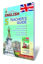Англійська мова, 5 кл. Книжка для вчителя (для спеціалізованих шкіл з поглибленим вивченням англ. мови)