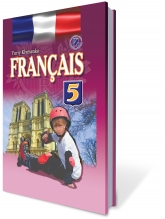 Французька мова, 5 кл. (для спеціалізованих шкіл з поглибленим вивченням французької мови)