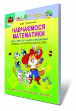 Навчаємося математики. Робочий зошит (для старшого дошкільного віку, 5-6 років) - Степанова Т.М.