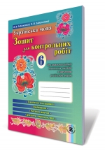 Українська мова, 6 кл. Зошит для контрольних робіт (для ЗНЗ з навчанням російською мовою)