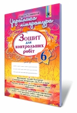 Українська література, 6 кл. Зошит для контрольних робіт