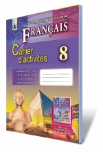Французька мова, 8 кл. Робочий зошит (8-й рік навчання)