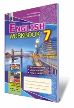 Англійська мова, 7 кл. Робочий зошит (для спеціалізованих шкіл з поглибленим вивченням англійської мови)