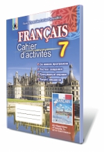 Французька мова, 7 кл. Робочий зошит (7-й рік навчання)