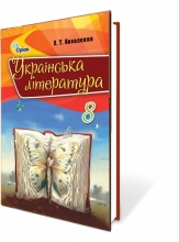 Українська література, 8 кл. Підручник