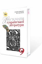 Українська література 9 кл. Хрестоматія
