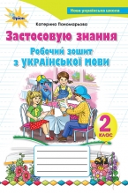Українська мова, робочий зошит, 2 кл. Застосовую знання.